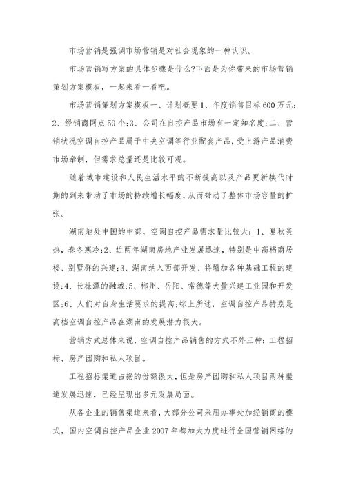 市場營銷策劃方案范本