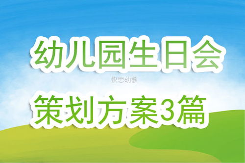 幼兒園生日會策劃方案3篇