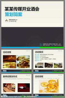 開業(yè)酒會策劃方案ppt