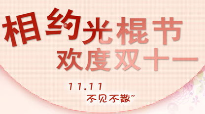 光棍節(jié)采訪策劃方案