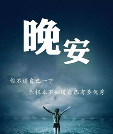 晚安,句子,勵志,能量