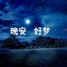 晚安兼職正能量句子