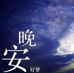 正能量晚安的句子勵(lì)志