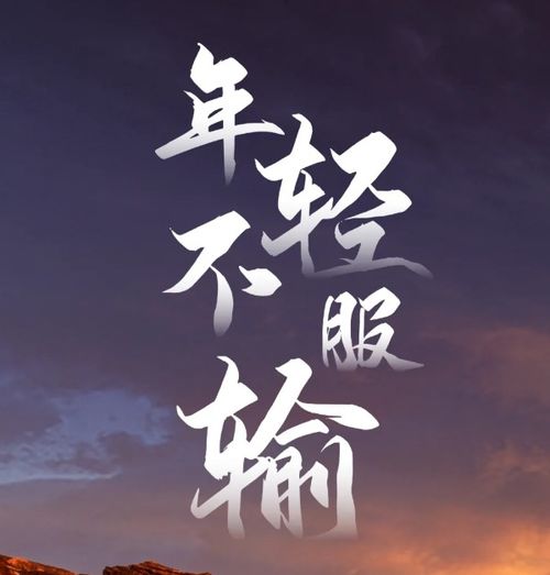 2020拼搏努力正能量的句子,拼搏努力正能量的句子八個字,2021拼搏努力正能量的句子