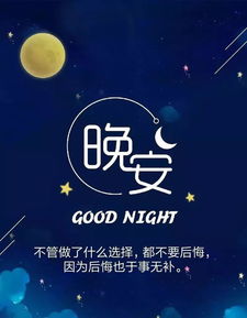 晚安心語正能量加句子大全