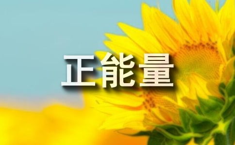 老師傳播正能量的句子,贊美傳播正能量的句子,學(xué)校傳播正能量的句子