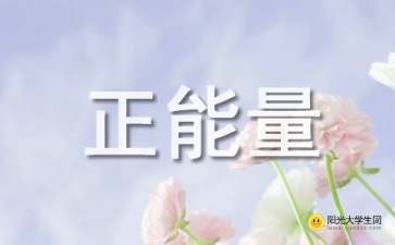 正能量生活情感的句子