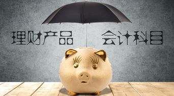 銀行理財(cái)收益如何入會(huì)計(jì)科目