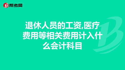 車費計入什么會計科目,員工活動費屬于什么會計科目,員工回家的車費計入什么會計科目