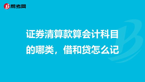 證券公司內(nèi)部清算收入會(huì)計(jì)科目