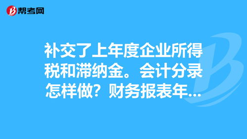 稅收滯納金計(jì)入什么會(huì)計(jì)科目,稅收滯納金屬于什么會(huì)計(jì)科目,支付稅收滯納金屬于什么會(huì)計(jì)科目