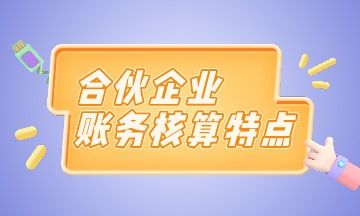 個(gè)人合伙應(yīng)設(shè)置會(huì)計(jì)科目