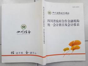 農(nóng)村合作經(jīng)濟(jì)組織會計科目,農(nóng)村集體經(jīng)濟(jì)組織會計科目,農(nóng)村股份經(jīng)濟(jì)合作社會計科目