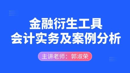 衍生金融工具核算涉及會(huì)計(jì)科目