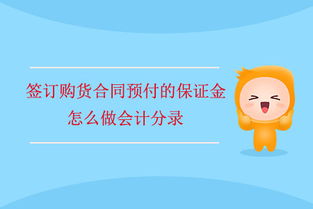 合同保證金會(huì)計(jì)科目