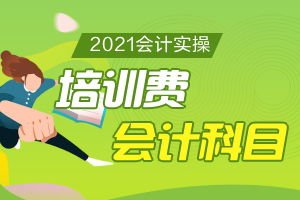 培訓(xùn)費做什么會計科目