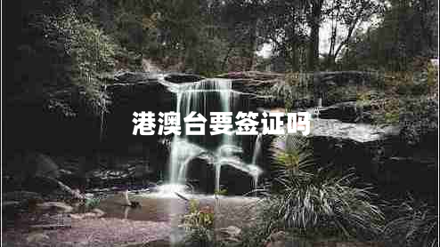 港澳臺(tái)要簽證嗎