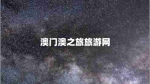澳門澳之旅旅游網(wǎng)