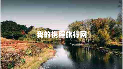 我的攜程旅行網(wǎng)