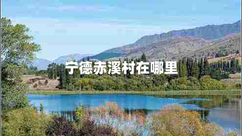 寧德赤溪村在哪里