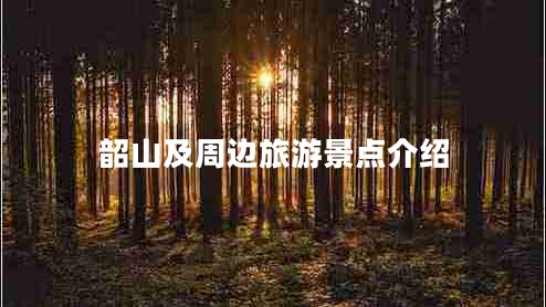 韶山及周邊旅游景點(diǎn)介紹