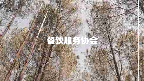 餐飲服務(wù)協(xié)會(huì) 餐飲服務(wù)協(xié)會(huì)