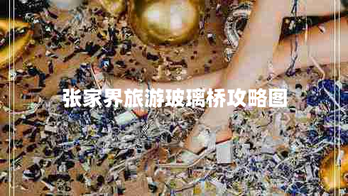 張家界旅游玻璃橋攻略圖 張家界旅游玻璃橋攻略圖