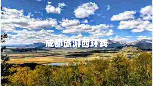 成都旅游西環(huán)線