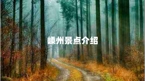 嵊州景點介紹 嵊州景點介紹