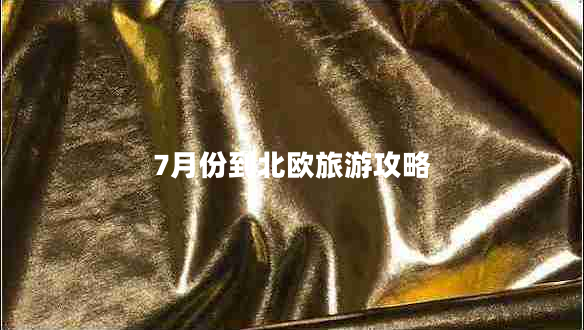 7月份到北歐旅游攻略 7月份到北歐旅游攻略