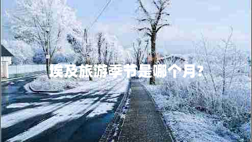 埃及旅游季節(jié)是哪個月?