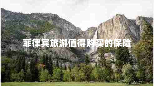 菲律賓旅游值得購(gòu)買的保險(xiǎn)