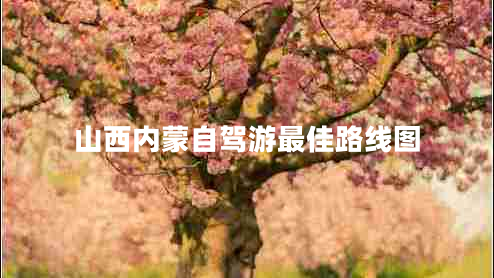 山西內(nèi)蒙自駕游最佳路線圖