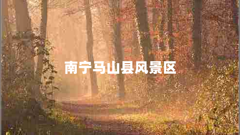 南寧馬山縣風(fēng)景區(qū)