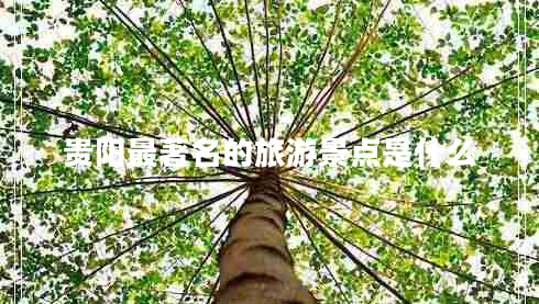 貴陽最著名的旅游景點(diǎn)是什么