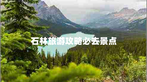 石林旅游攻略必去景點(diǎn) 石林旅游攻略必去景點(diǎn)