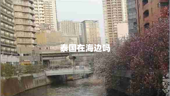 泰國在海邊嗎 泰國在海邊嗎