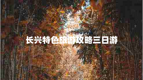 長興特色旅游攻略三日游