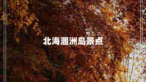 北海潿洲島景點(diǎn)