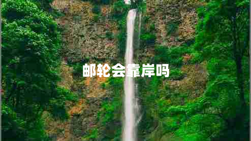 郵輪會靠岸嗎 郵輪會靠岸嗎
