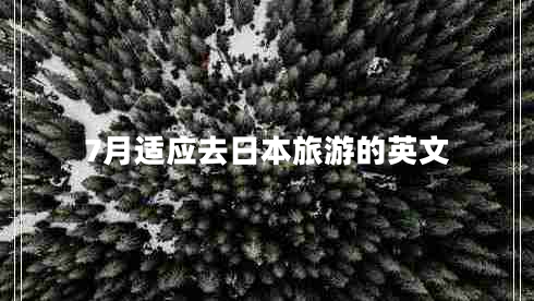 7月適應(yīng)去日本旅游的英文
