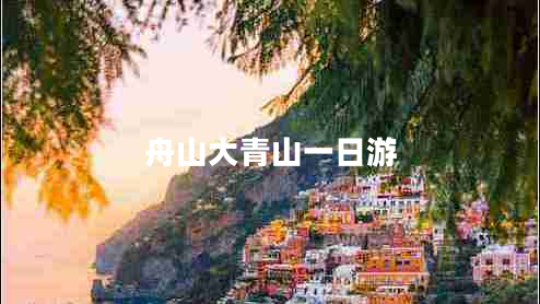 舟山大青山一日游