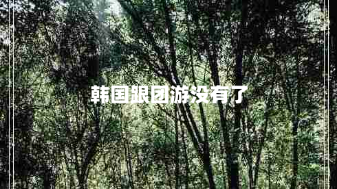 韓國跟團游沒有了