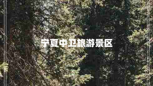 寧夏中衛(wèi)旅游景區(qū) 寧夏中衛(wèi)旅游景區(qū)