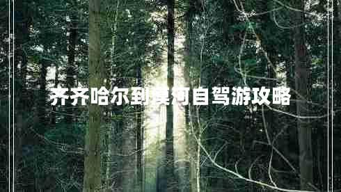 齊齊哈爾到漠河自駕游攻略