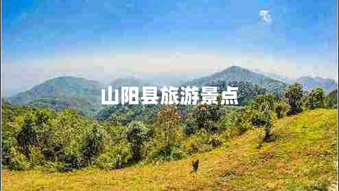 山陽(yáng)縣旅游景點(diǎn)