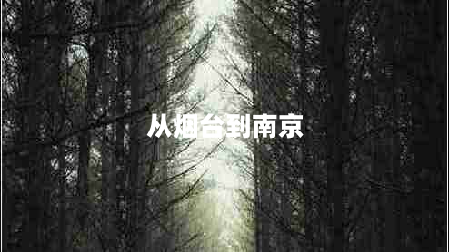 從煙臺到南京