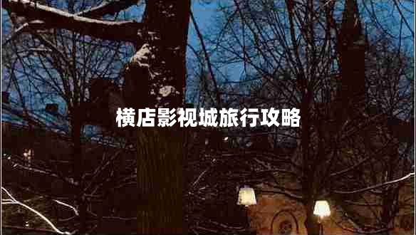 橫店影視城旅行攻略