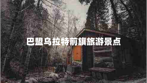 巴盟烏拉特前旗旅游景點