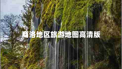 商洛地區(qū)旅游地圖高清版